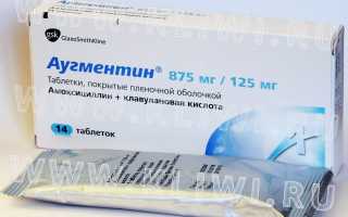 Аугментин или Амоксиклав